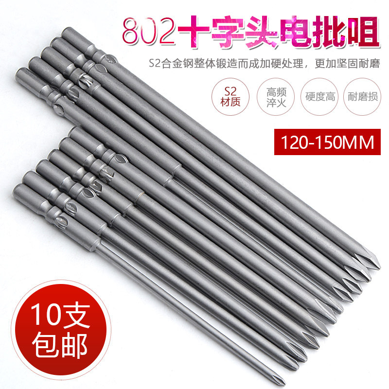 S2 802加长十字电批头 批嘴起子头 电动螺丝刀头 带磁 120/150MM