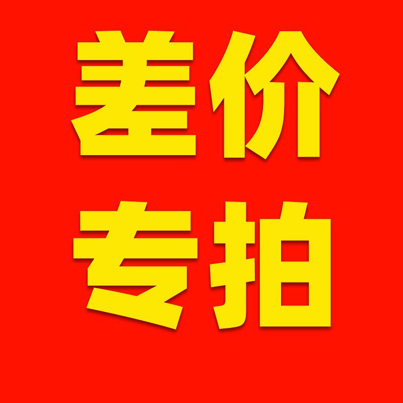 【驰立发数控】补差价 运费 定制 定做专拍超连结 补多少元拍多少
