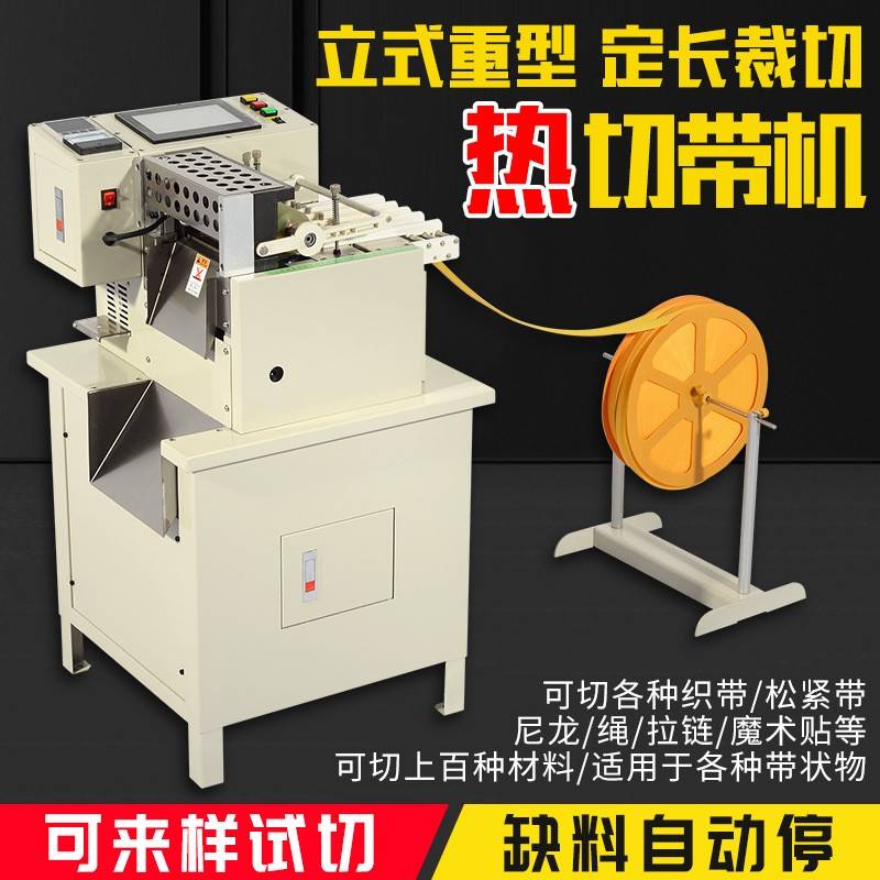 立式重型全自动切带机松紧带宠物牵引绳断带机安全带织带热切机