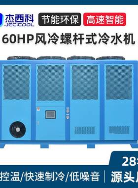 60HP风冷螺杆式冷水机厂家高性能工业冷水机智能控温注塑机组