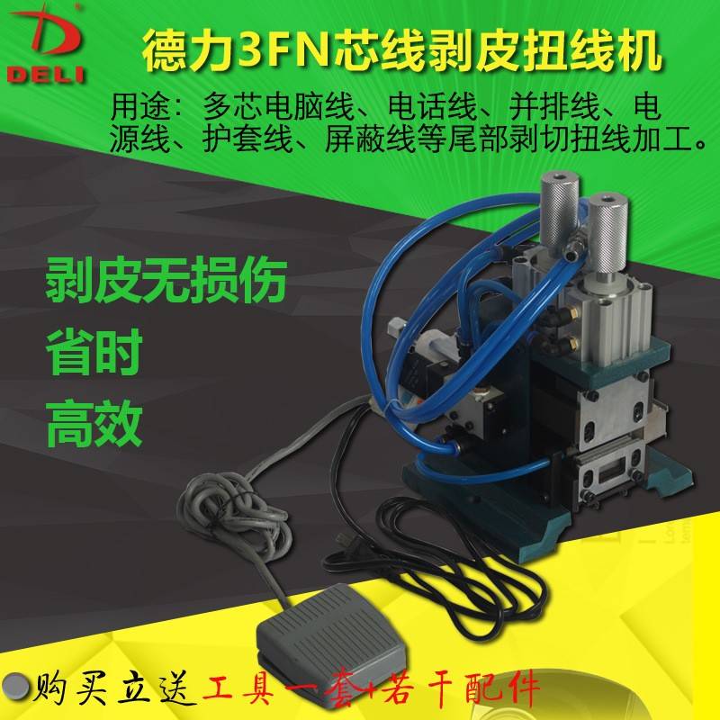 3FN直立式芯线剥皮扭线机多芯线电话线并排线护套线脱皮机去皮机