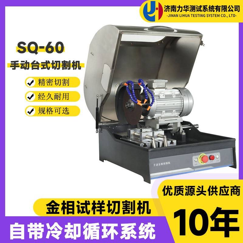 金相试样切割机SQ-60金属材料树脂切铝机手动台式金相切割机