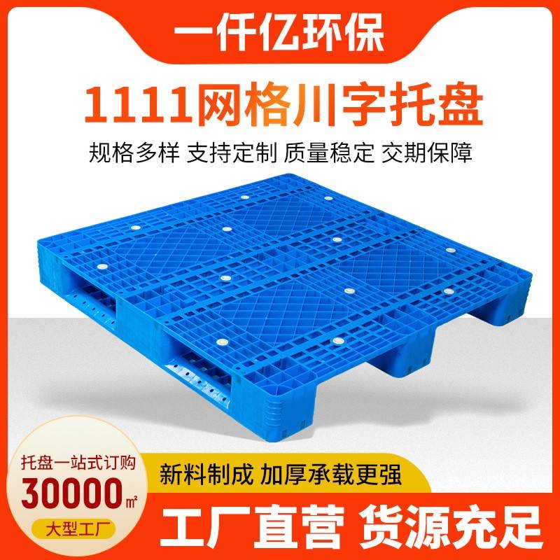 现货供应1111网格川字托盘物流仓储叉车塑料1111网格川字托盘