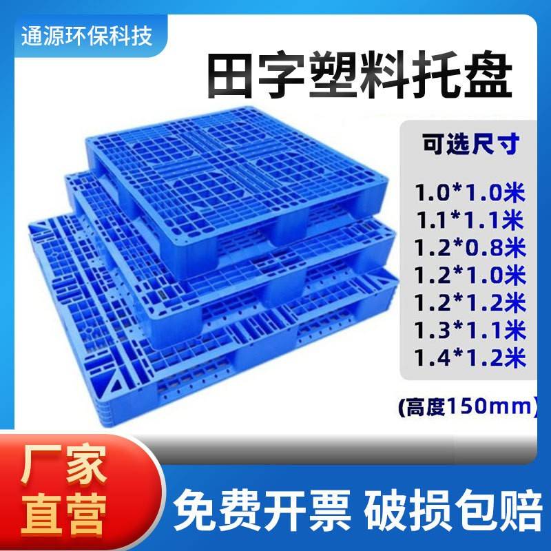 网格田字塑料托盘田字卡板网格物流垫板仓库堆码叉车堆垛塑料卡板