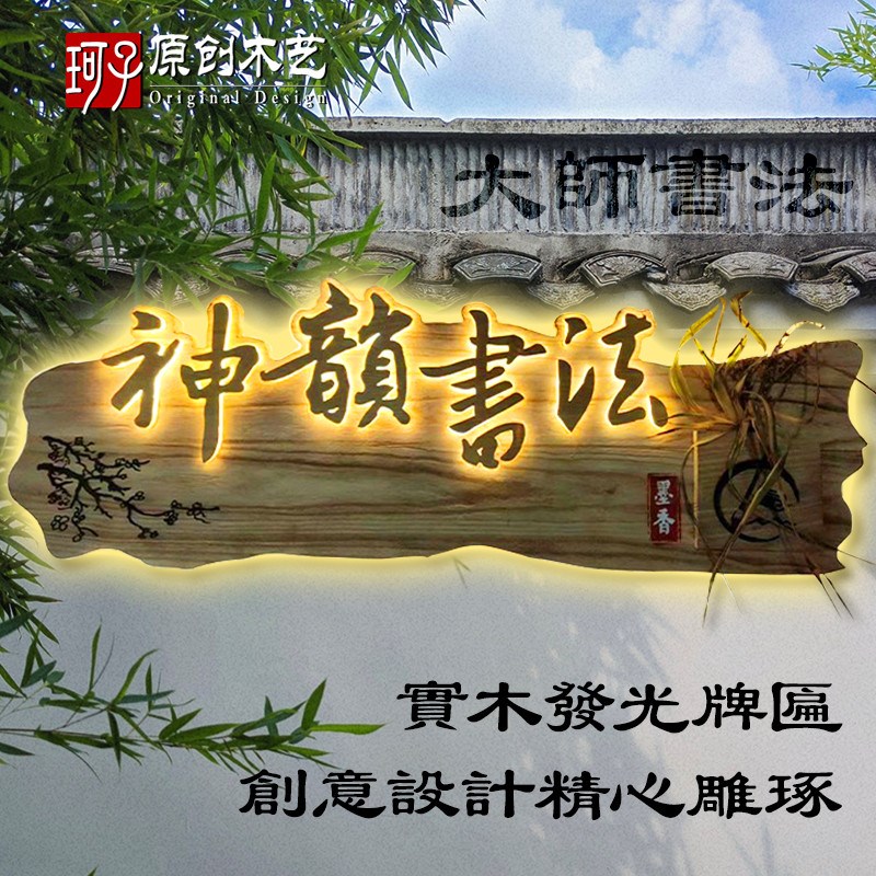 实木发光牌匾定做门牌广告木牌定制民宿庭院浮雕装饰木质招牌