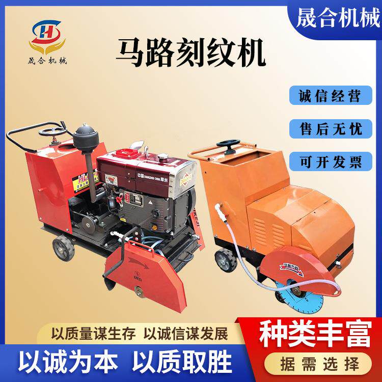 混凝土路面切割刻纹一体机 晟合多功能马路切割机 水冷柴油刻纹机