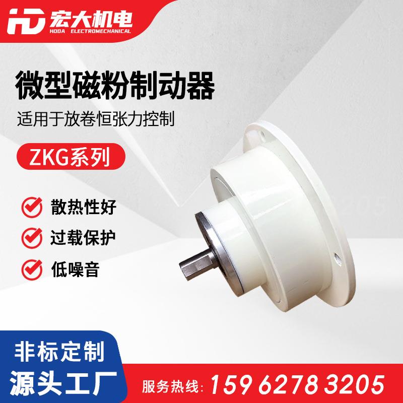 宏大ZKG微小型磁粉制动器 张力控制器磁粉刹车放卷小型磁粉制动器