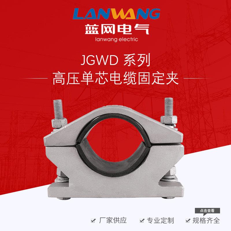 JGWD-2单芯高压电缆固定夹 铝合金电缆夹电缆夹具电缆卡子