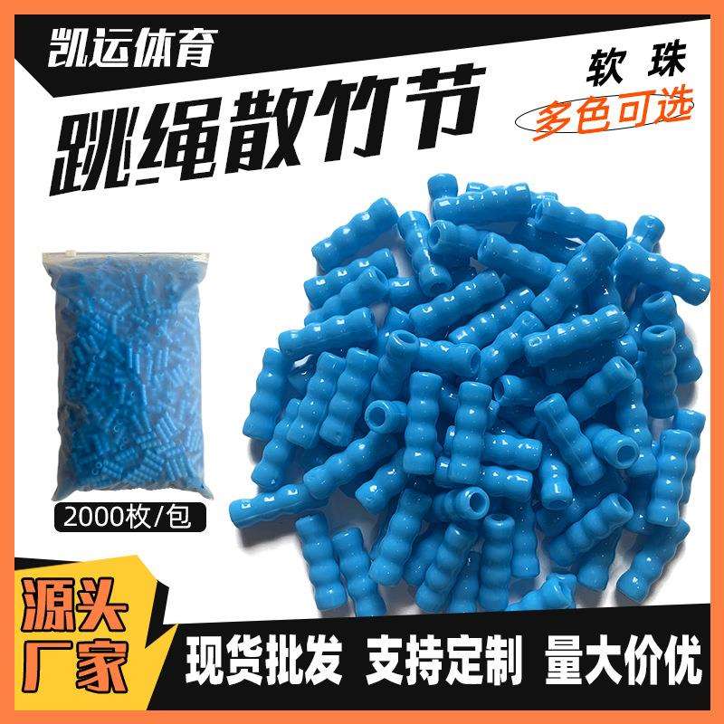 散装跳绳竹节新款中小学生软珠跳绳配件空心珠可调节竹节珠子
