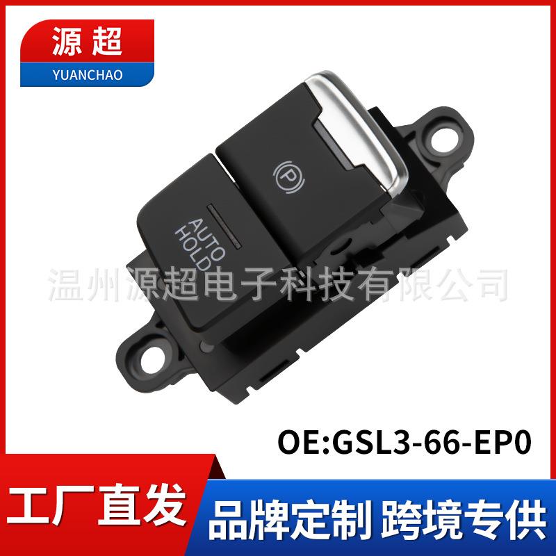 适用马自达电子手刹开关GSL3-66-EP0驻车按键停车按钮P档手刹开关