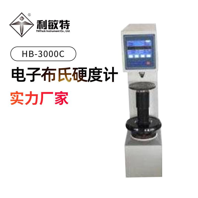 利敏特HB-3000C型电子布氏硬度计铸铁硬度计 铸件硬度精密读数测
