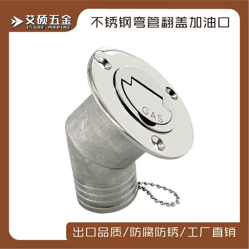 艾硕/ISURE各字号38/50mm新款小舌头弯管油箱加油口船用五金配件