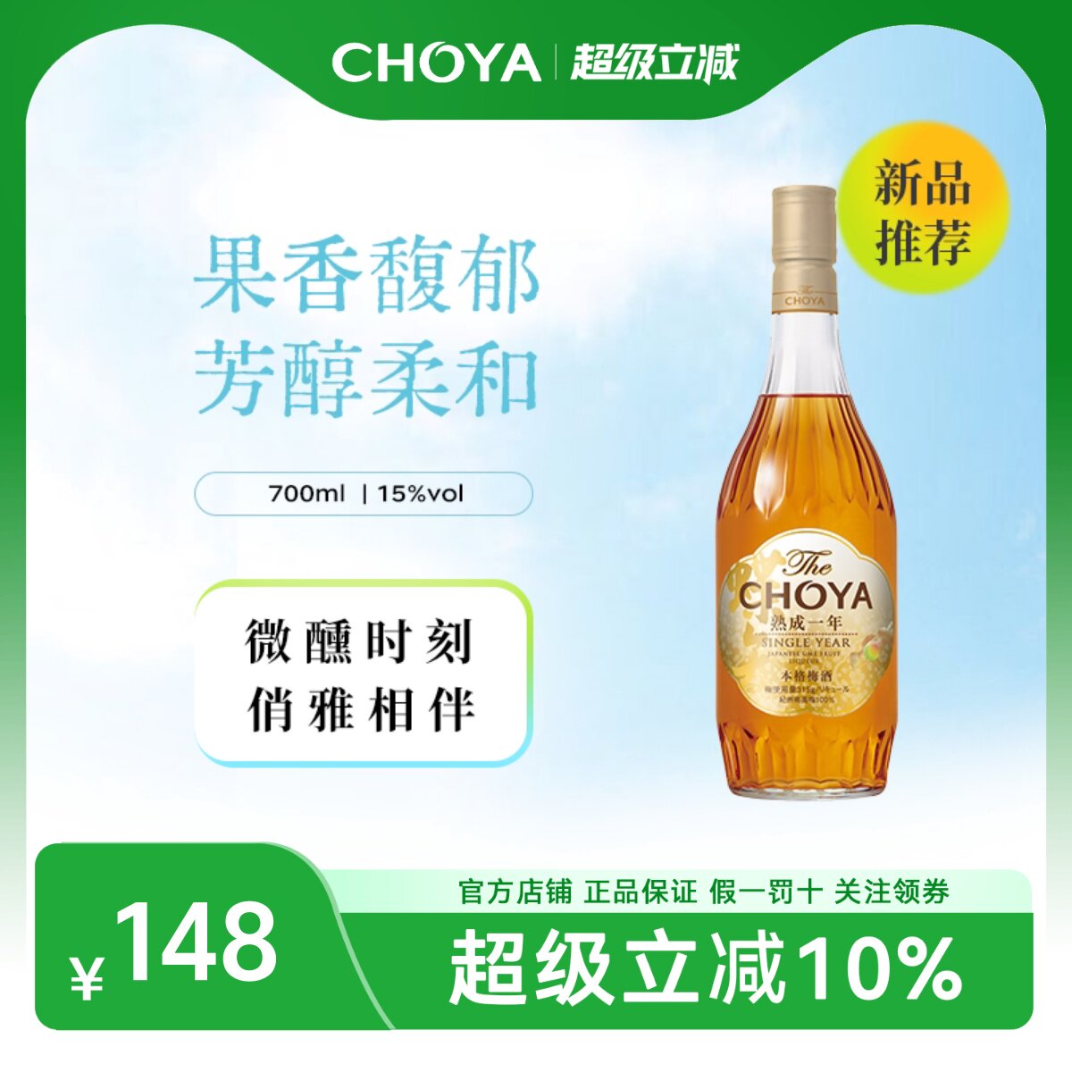 CHOYA蝶矢一年陈本格梅酒700ml日本原瓶进口酸甜更平衡低度果酒