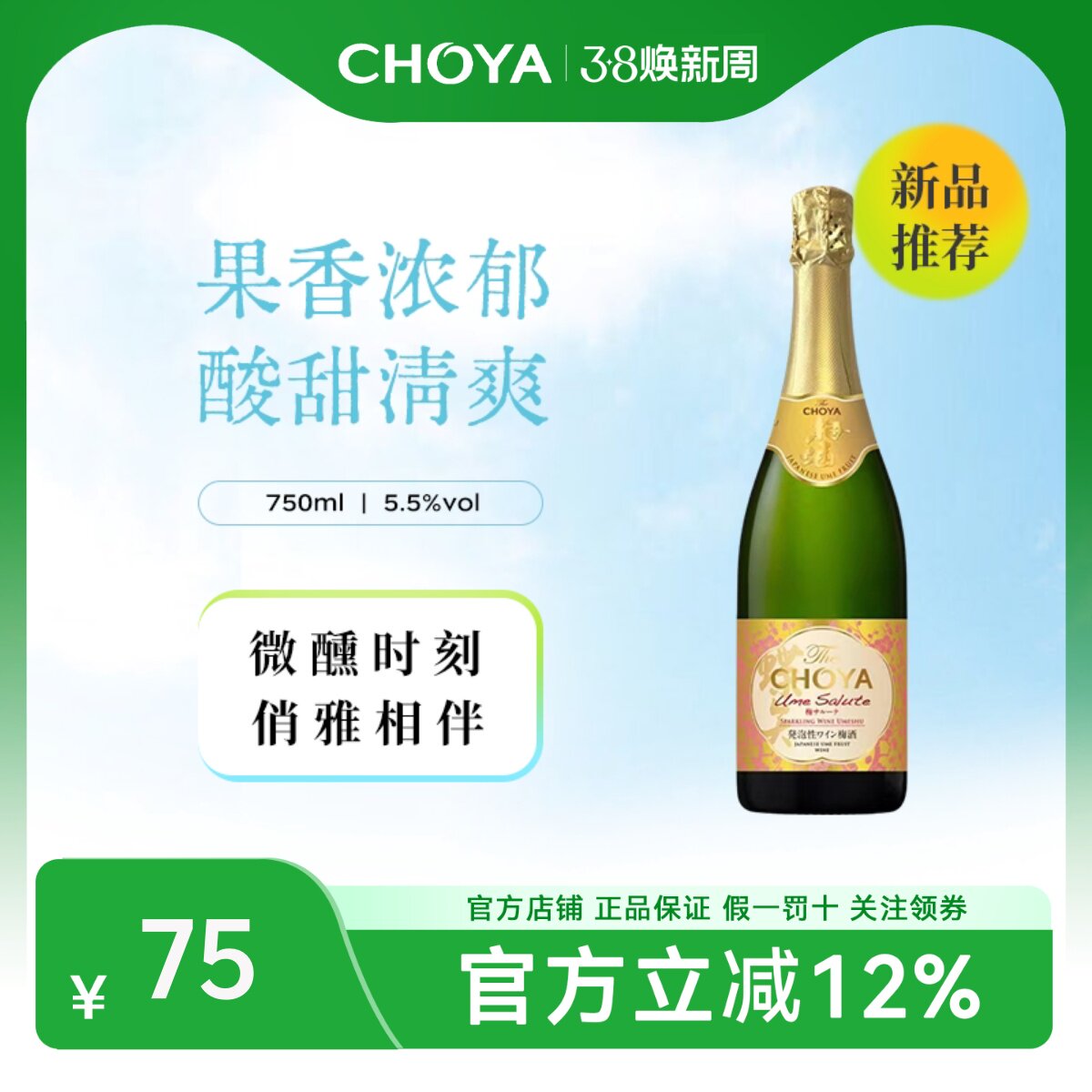 CHOYA蝶矢青梅葡萄酒750ml德国进口低度气泡酒女士微醺果酒