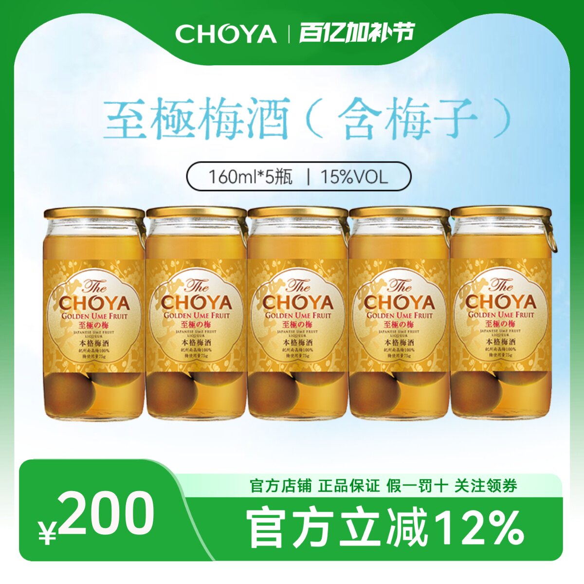 【5瓶装】CHOYA蝶矢本格金标青梅配制酒日本原装原瓶进口160ml