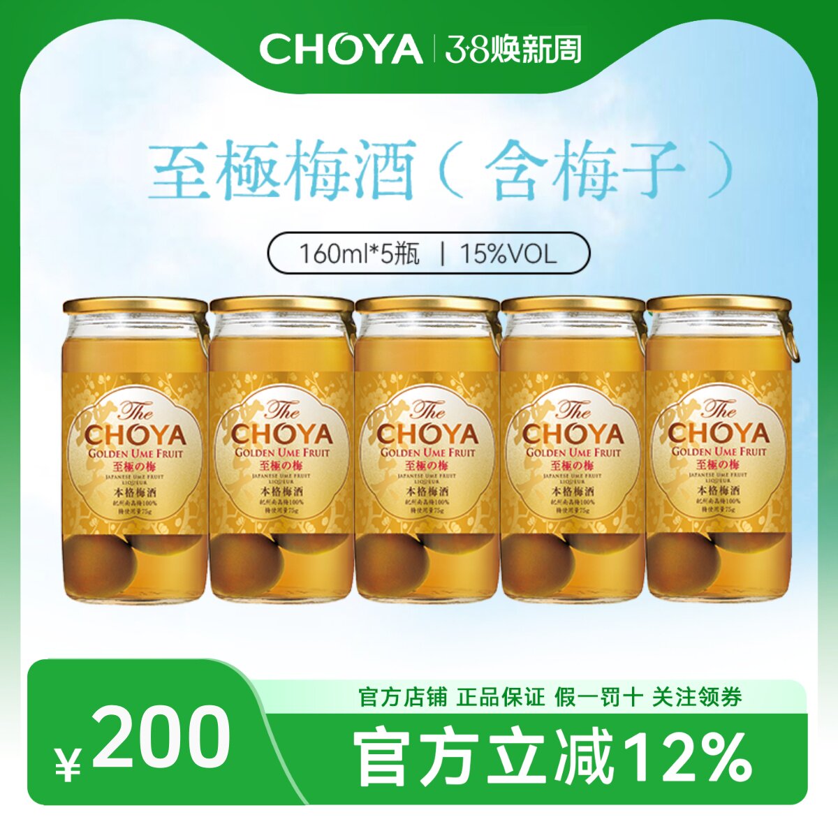 【5瓶装】CHOYA蝶矢本格金标青梅配制酒日本原装原瓶进口160ml