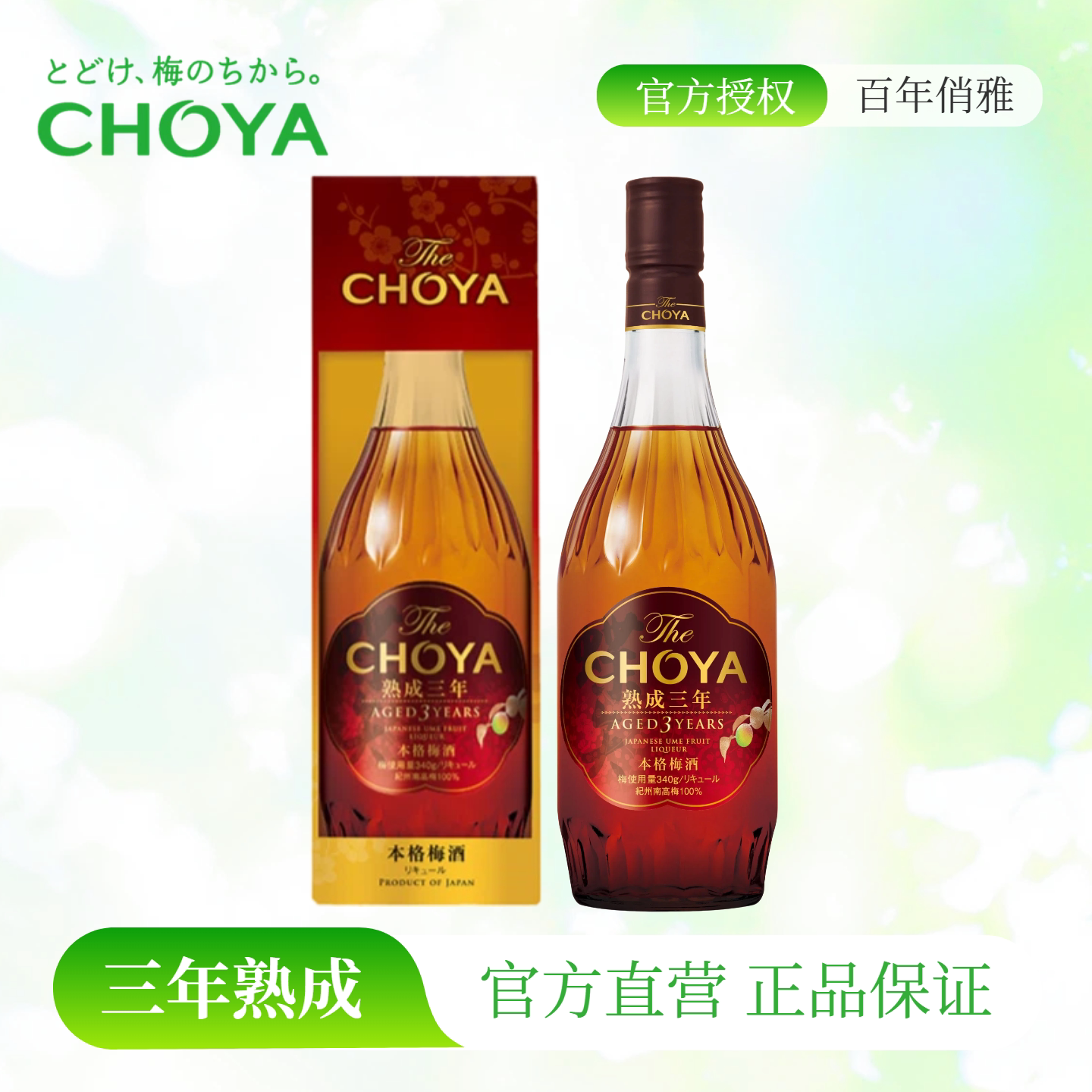 【三年熟成】CHOYA蝶矢三年陈本格梅酒700ml日本进口ISC金奖1瓶装