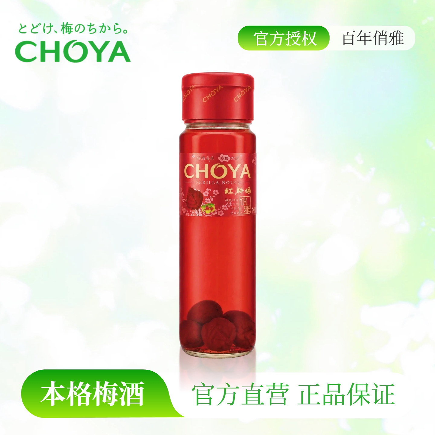 【紫苏风味】CHOYA俏雅红梅酒750ml女士微醺低度甜酒青梅酒果酒