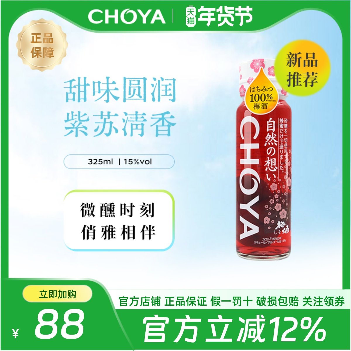 CHOYA蝶矢日本原装进口紫苏蜂蜜梅酒325ml俏雅果酒批次2019年起