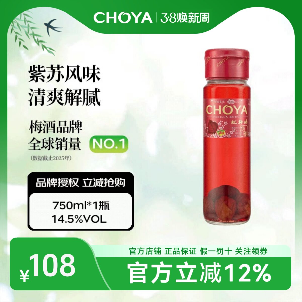 【紫苏风味】CHOYA俏雅红梅酒750ml女士微醺低度甜酒青梅酒果酒