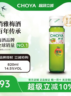 【店长推荐】CHOYA俏雅梅酒820ml日式青梅果酒低度微醺女士甜酒