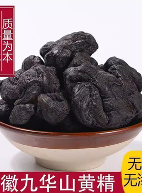 正宗九华山制黄精整根熟黄精九蒸九晒中药材正品野生黄精特级泡茶