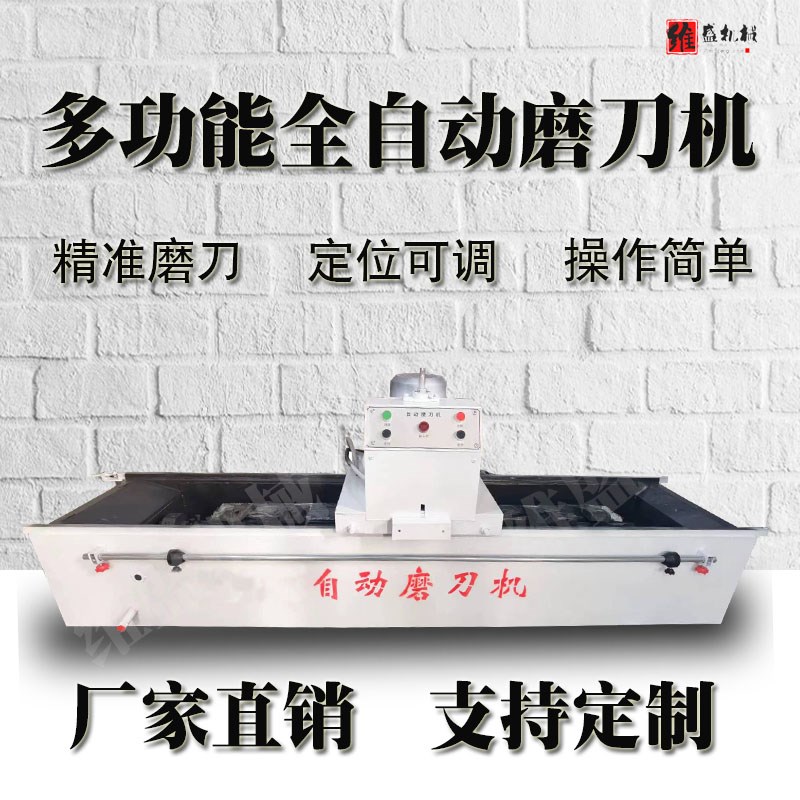 全自动磨刀机直线小型大型商用高精度抛光磨刀机药材切割刀粉碎刀
