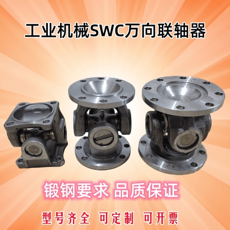工业机械万向节联轴器传动轴万向连接器SWC法兰连轴器十字轴总成