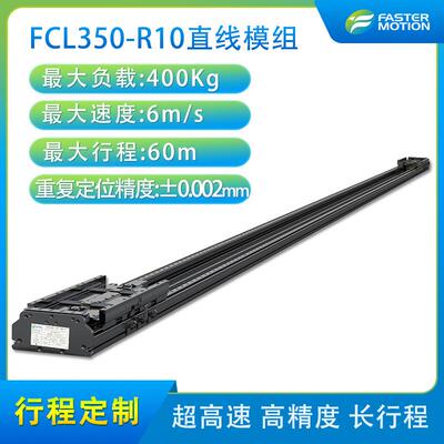 FCL系列FCL350-R10超长行程重载直线电机模组 龙门双驱多功能