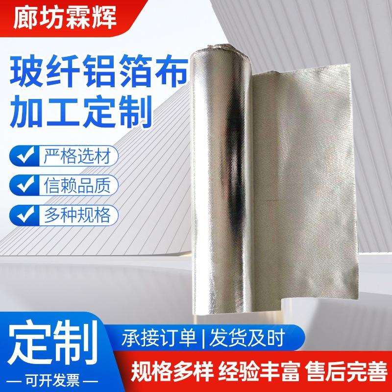 邦特防火玻纤铝箔布隔热铝箔棉布 管道保温玻璃纤维复合铝箔布