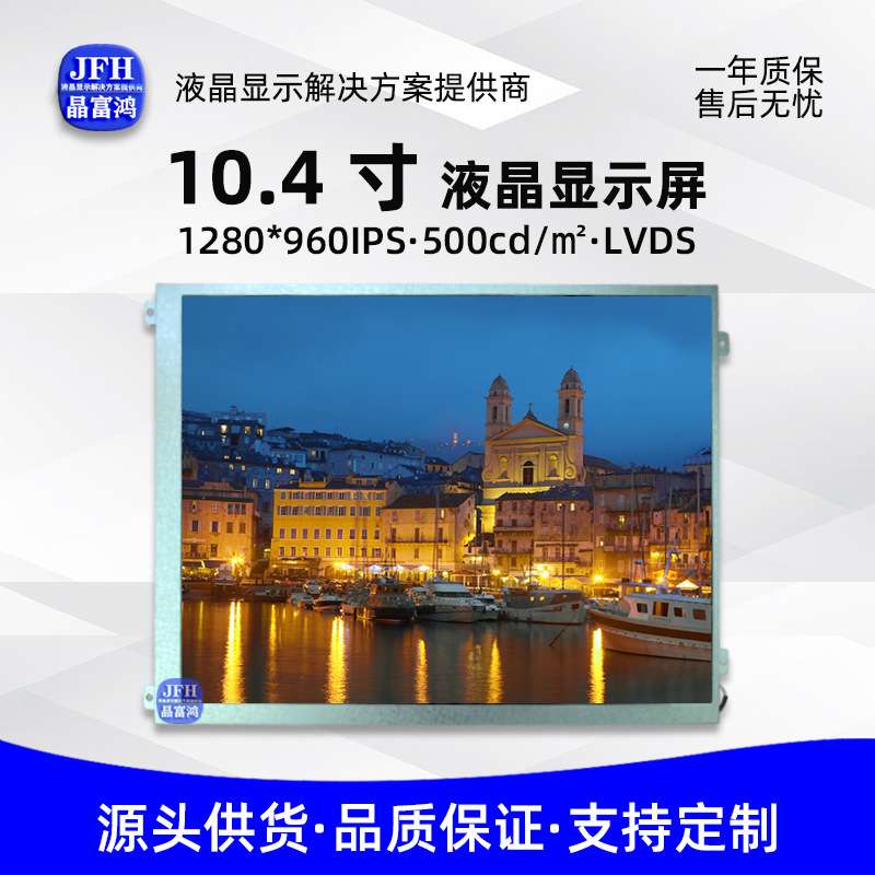 10.4寸瀚彩LCD显示屏1280*960车载电子TFT液晶屏HSD104JPW1-A10
