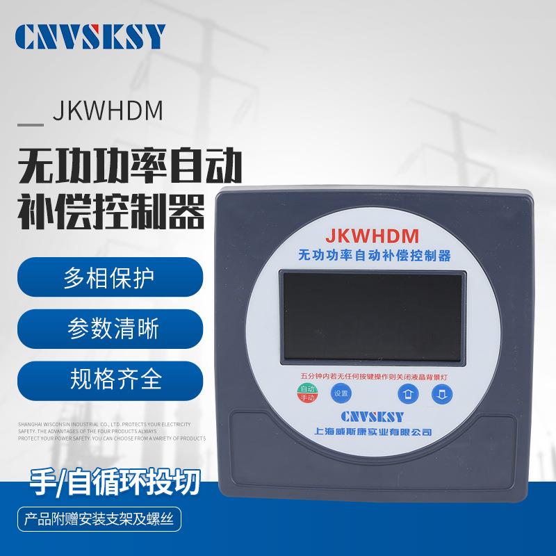 厂家供应现货手动自动循环投切JKWHDM无功功率自动补偿控制器