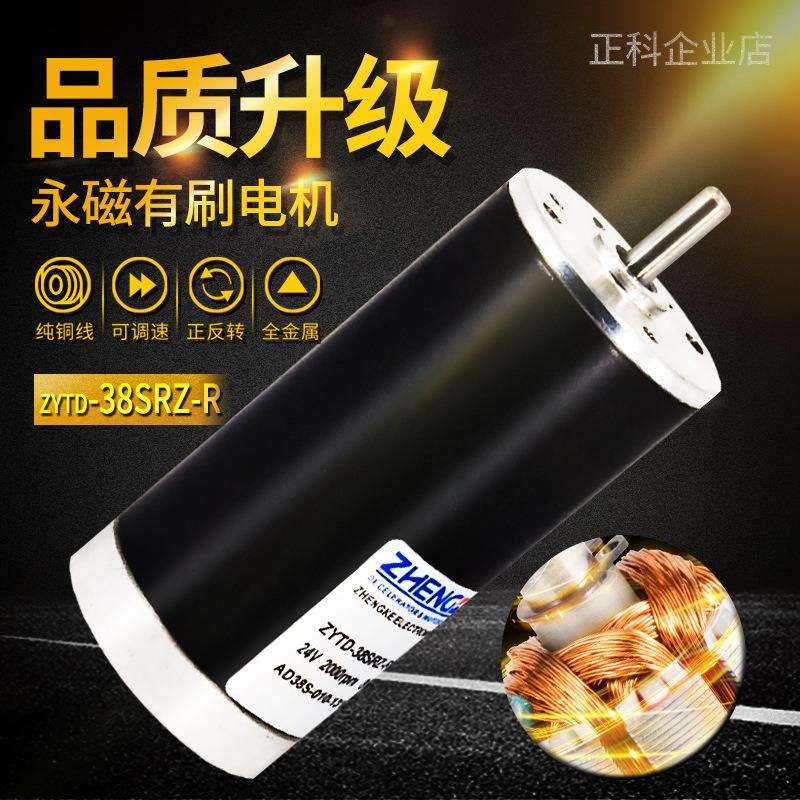 ZHENGK正科 ZYTD38SRZ永磁微型电机马达高转速大扭矩低噪音12V24V