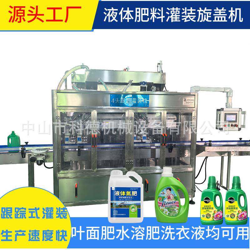 液体肥料灌装机水溶肥灌装机跟踪式灌装机叶面肥灌装机自动灌