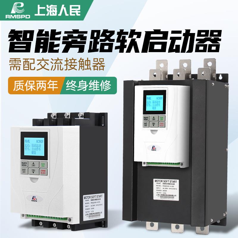 上海人民旁路式电机软起动器30KW低压电气三相磁力智能软启动器