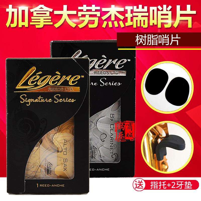 劳杰瑞Legere大师款 高音 中音 次中音 萨克斯 黑管 树脂哨片塑料