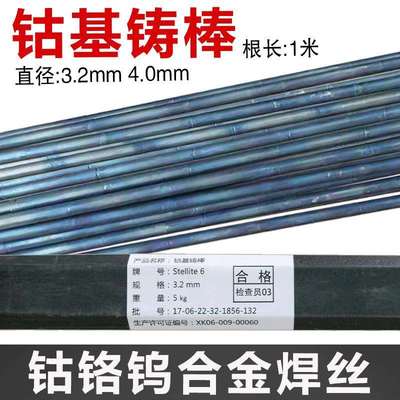 stellite6号钴基焊棒stellite12钴基焊丝钴铬钨合金焊条 焊丝氩弧