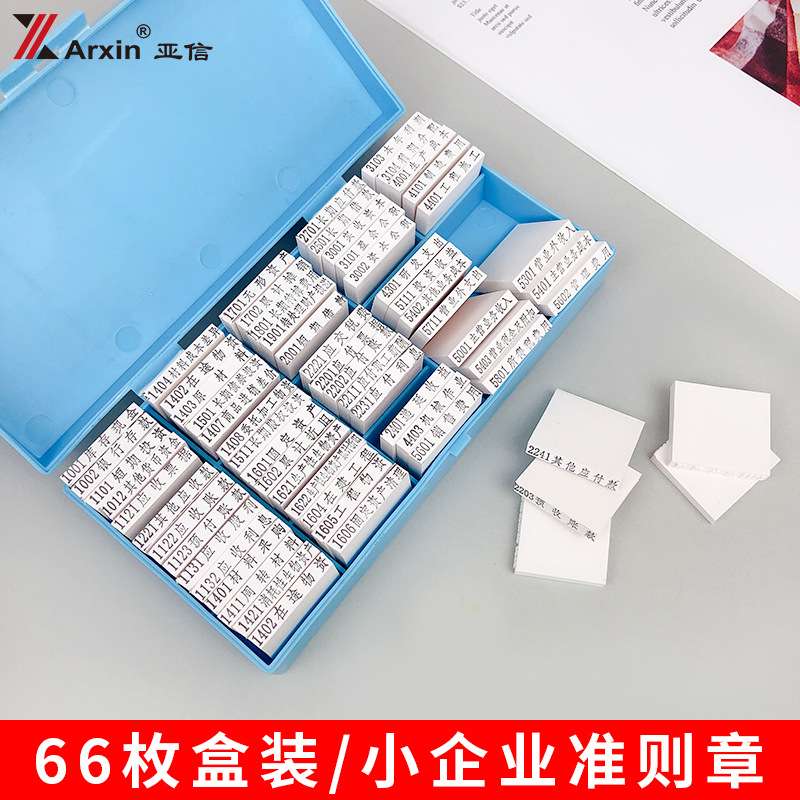 亚信小企业科会计准则科目章会计科目章66枚