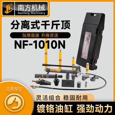 南方机械NF-1010N分离式液压千斤顶10吨汽车钣金维修