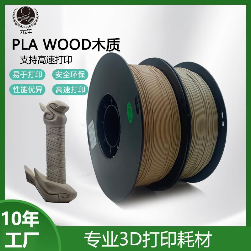 元洋厂家木质 3d打印耗材质PLA1.75mm 1kg木材料3d打印机耗材Wood