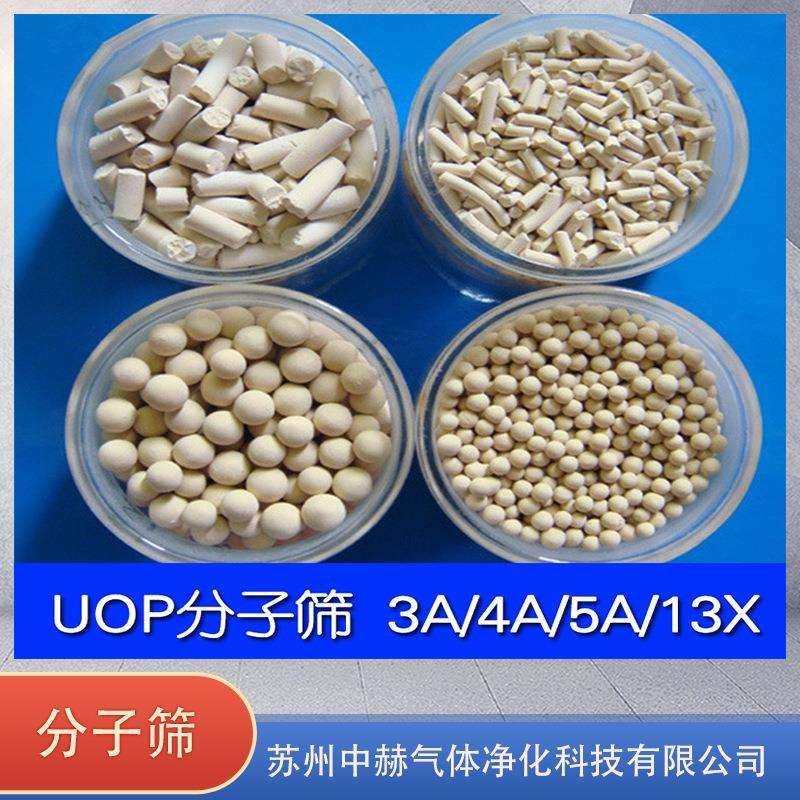 中赫气体 供应 UOP3A分子筛 4A 分子筛 5A分子筛 13X分子筛