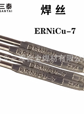 ERNiCu-7镍铜焊丝NiCu30MnTi蒙乃尔400镍合金焊丝SNi4060镍铜焊丝