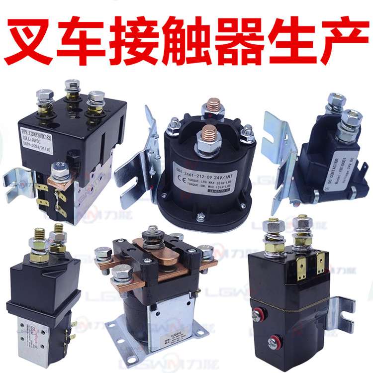 电动托盘堆高叉车继电接触器12V24V48V升降液压电机动磁力开关
