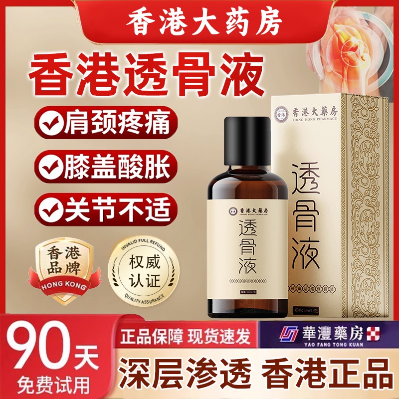 香港大药房透骨液颈肩腰腿痛关节发热刮痧精油筋骨祛痛活络按摩液