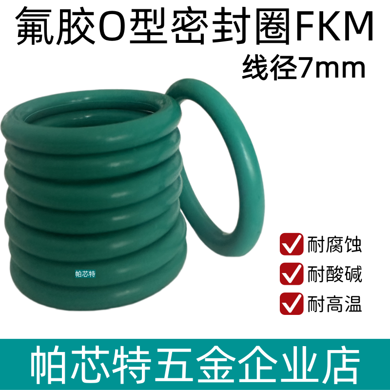 氟胶O型密封圈 内径24-600*线径7mm 耐高温 耐酸碱 耐腐蚀 FKM