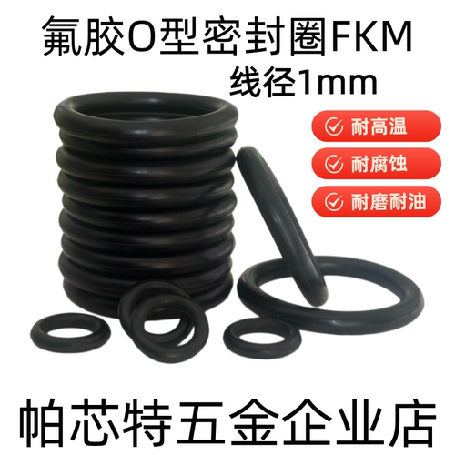 黑色氟胶O型密封圈 外径3-58*线径1mm 耐高温耐腐蚀耐油 FKM