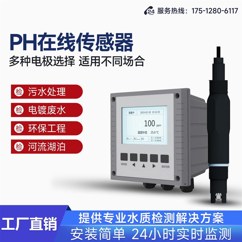 PH检测仪在线PH计酸碱度传感器废水水质工业污水在线实时监测系统