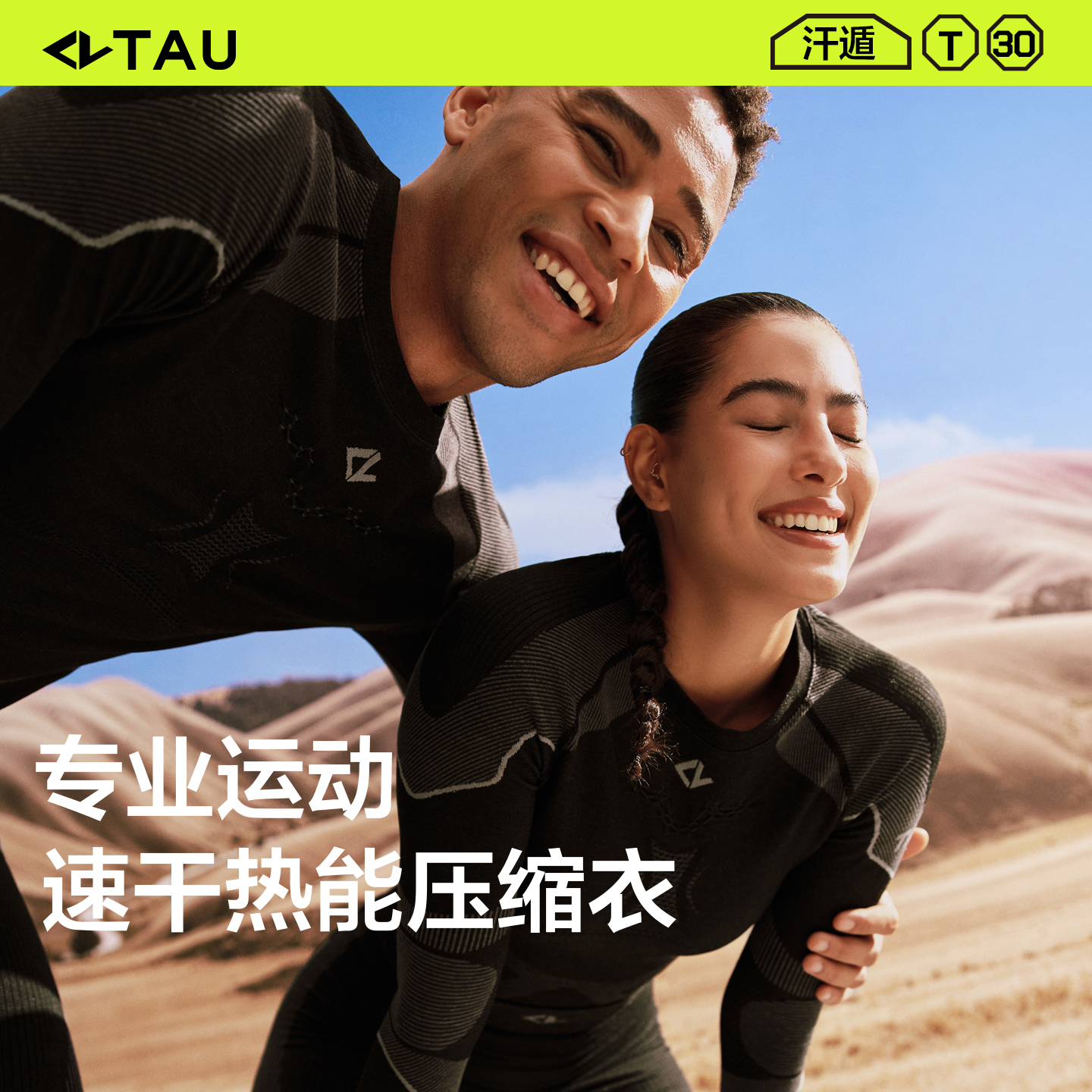 TAU汗遁速干热能压缩衣T30