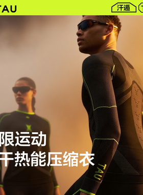 TAU美利奴羊毛速干衣情侣T60压缩衣女户外登山滑雪保暖内衣套装男