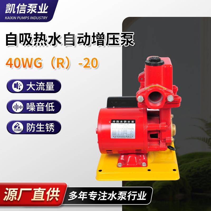 厂家直供离心泵40WGR-20冷热水自吸增压供水泵冷热水自吸增压泵